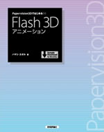 Papervision3Dではじめる Flash 3Dアニメーション
