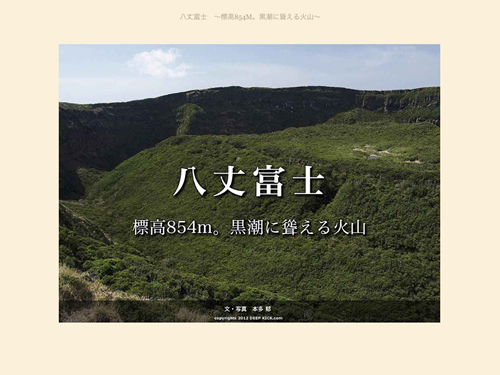 八丈富士　~標高854m。黒潮に聳える火山~ [Kindle Edition]