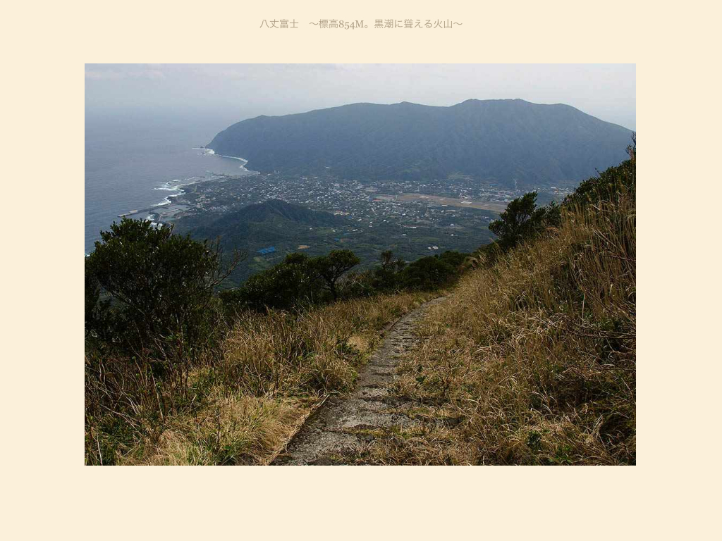 八丈富士　~標高854m。黒潮に聳える火山~ [Kindle Edition]