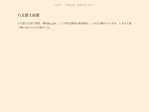 八丈富士　~標高854m。黒潮に聳える火山~ [Kindle Edition]