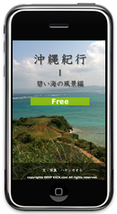 沖縄紀行1 碧い海の風景編 無料版