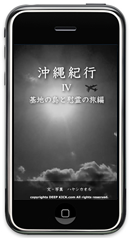 沖縄紀行4 基地の島と慰霊の旅編