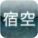 宿空部屋（やどあきへや） for iPhone