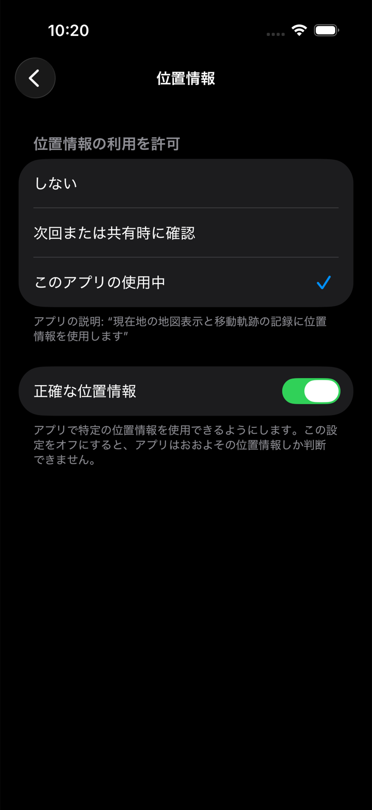 iOS の設定アプリの位置情報画面。「このアプリの使用中」が選択され、「正確な位置情報」がオンになっている