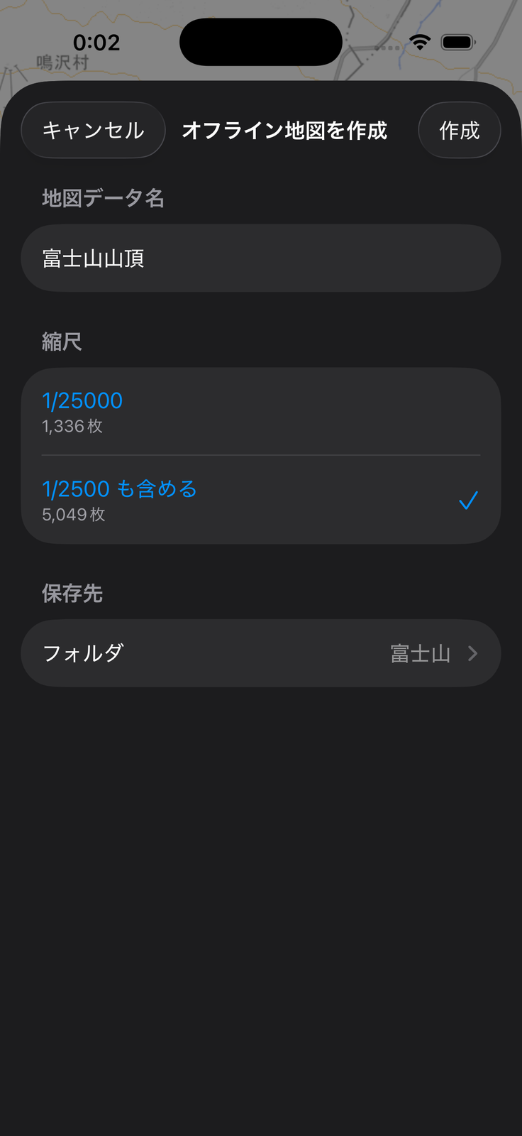 オフライン地図の名前・縮尺・保存先を指定する作成ダイアログ