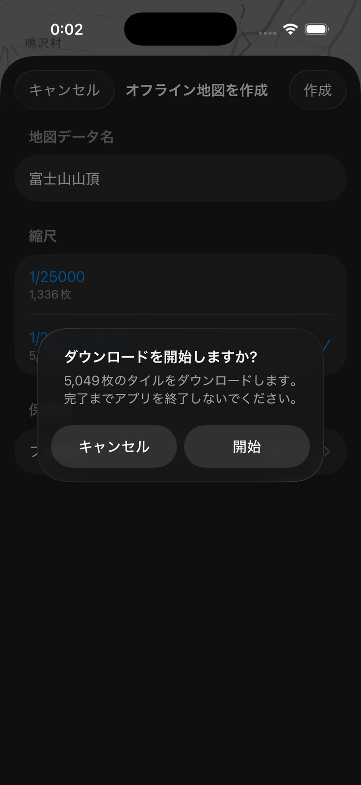 ダウンロード開始の確認表示