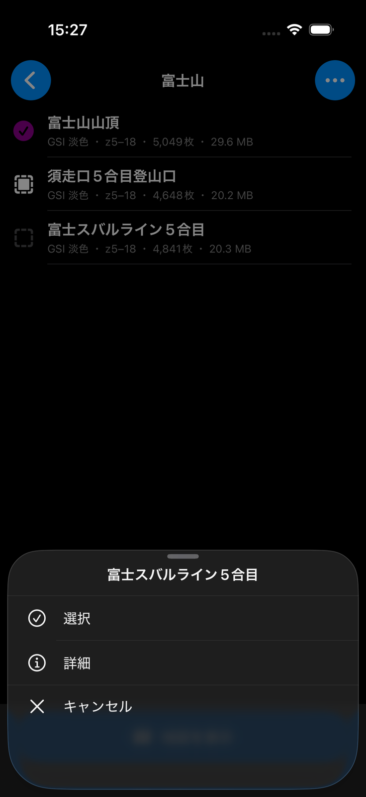 オフライン地図をタップしたときに表示される「選択」「詳細」のアクションシート