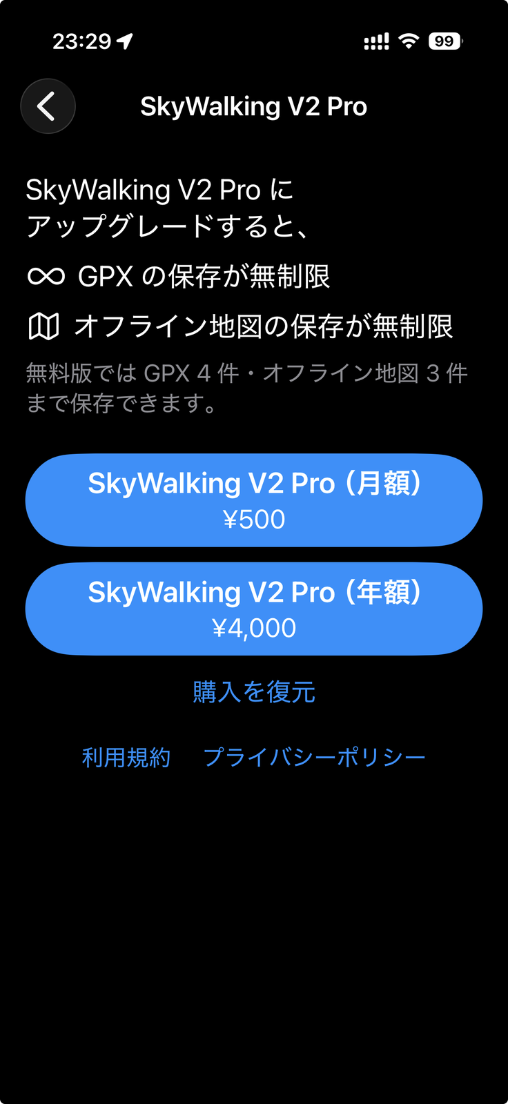 SkyWalking V2 Pro の購入画面（価格・無料トライアル・購入を復元）